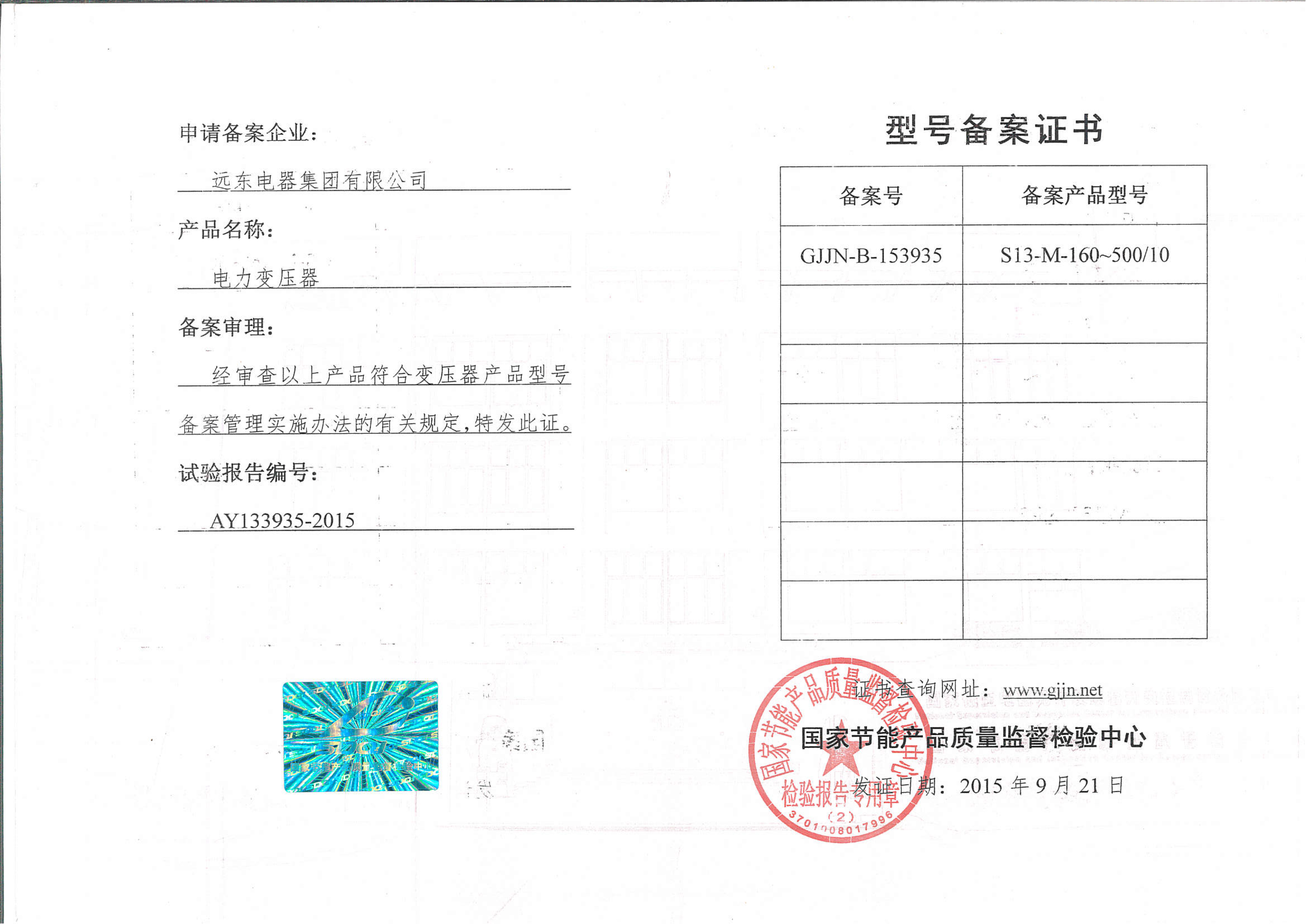S13-M-160-500電力變壓器型號備案證書.jpg