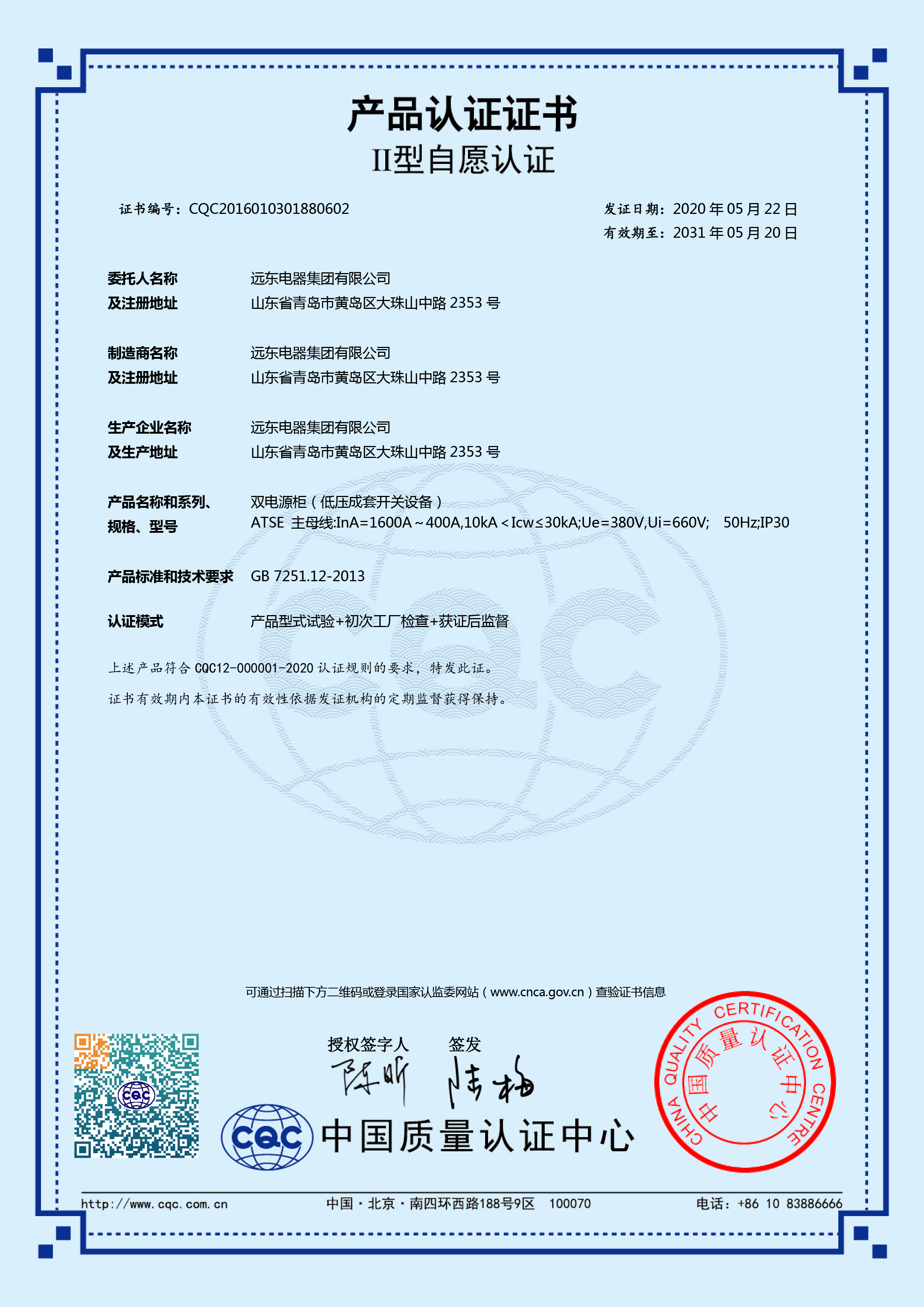 ATSE雙電源柜 1600A-400ACQC產品認證證書.jpg