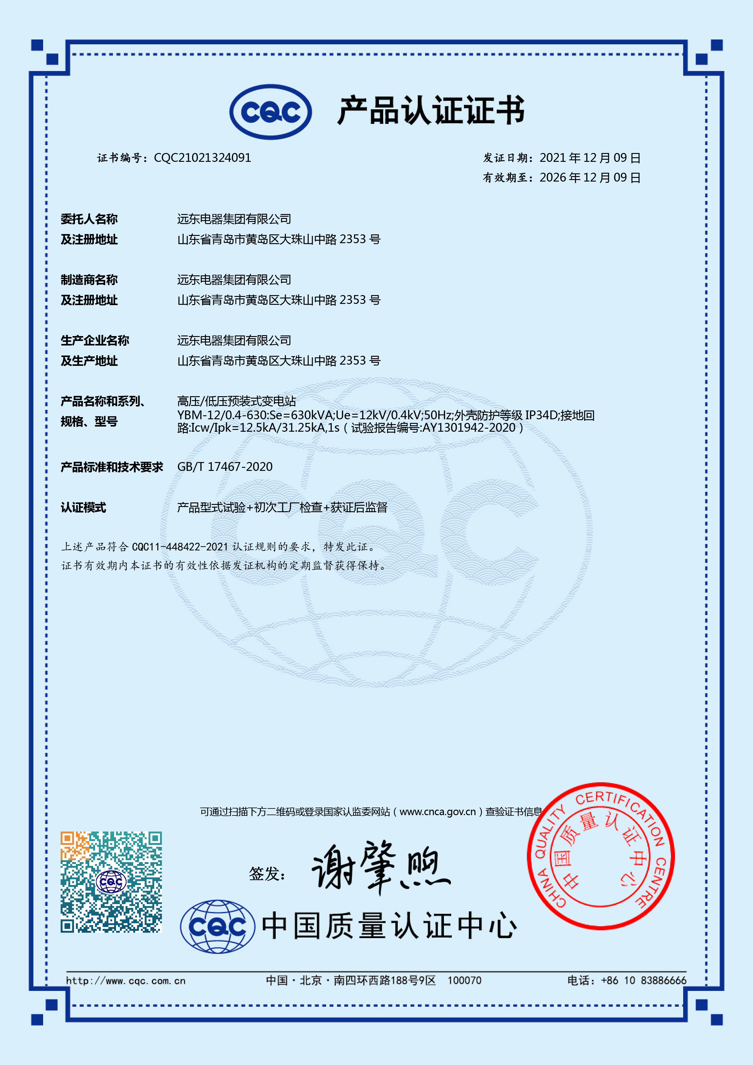 YBM預裝式變電站CQC產(chǎn)品認證證書.jpg